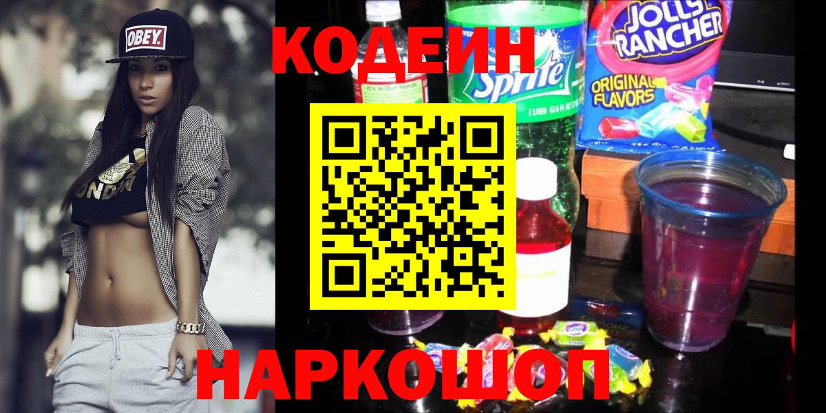 Кодеин Purple Drank Медногорск