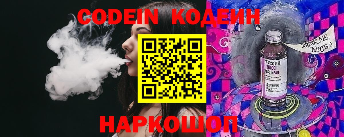 Codein Purple Drank  Кодеиновый сироп Lean напиток Lean (лин)  Вход с VPN  Медногорск 